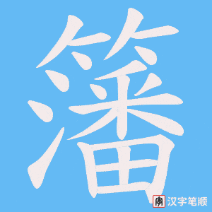 籓字笔顺图