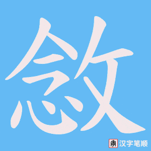 敜字笔顺图
