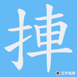 捙字笔顺图