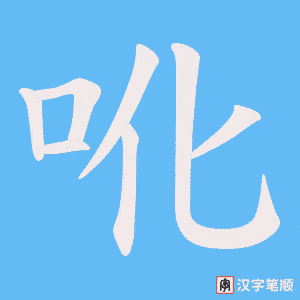 吪字笔顺图