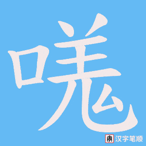 嗴字笔顺图