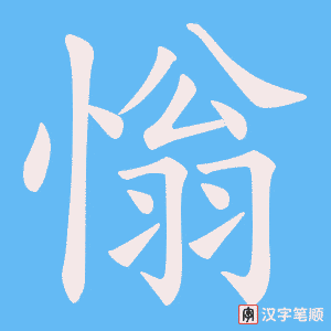 慃字笔顺图