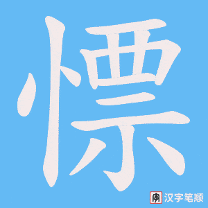 慓字笔顺图