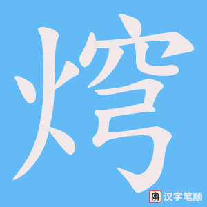 焪字笔顺图