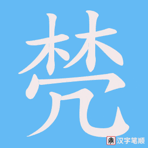 棾字笔顺图