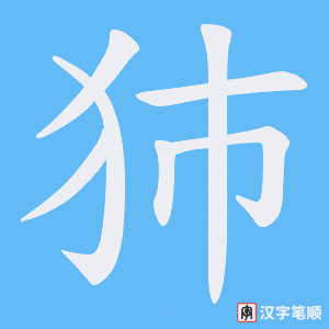 犻字笔顺图