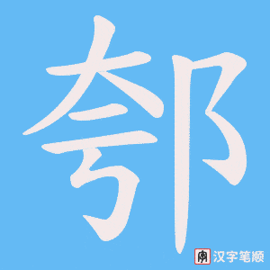 郀字笔顺图