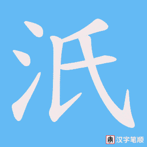 汦字笔顺图