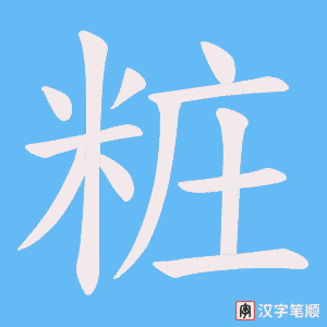 粧字笔顺图