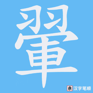 翬字笔顺图