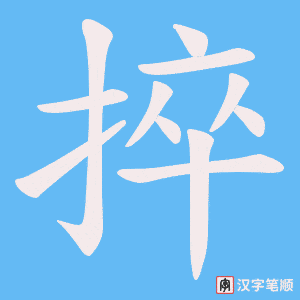 捽字笔顺图