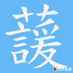 蘐字笔顺图