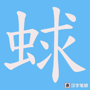 蛷字笔顺图
