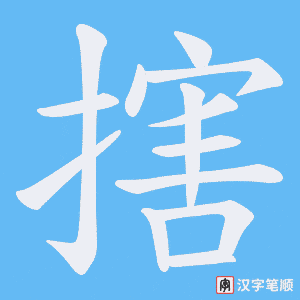 搳字笔顺图