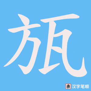 瓬字笔顺图