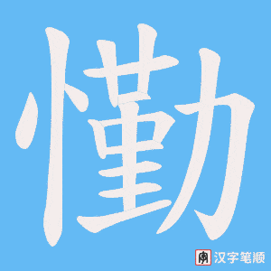 懄字笔顺图
