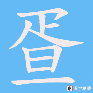 疍字笔顺图
