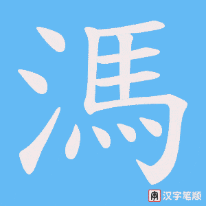 溤字笔顺图