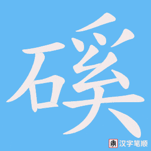 磎字笔顺图