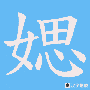 媤字笔顺图
