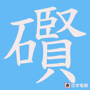礥字笔顺图