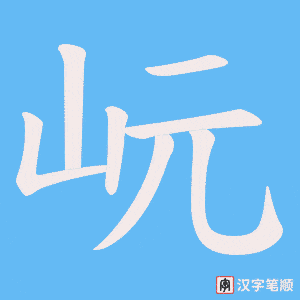 岏字笔顺图