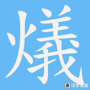 燨字笔顺图