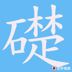礎字笔顺图