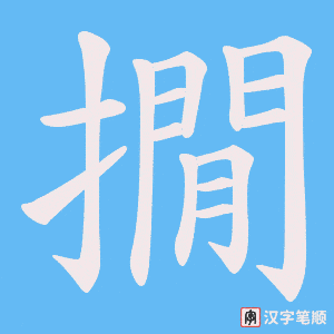 撊字笔顺图