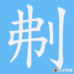 刜字笔顺图