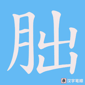 朏字笔顺图
