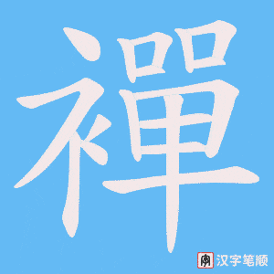 襌字笔顺图