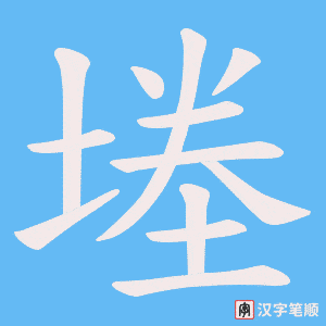 堘字笔顺图