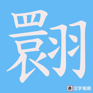 翾字笔顺图