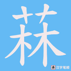 菻字笔顺图