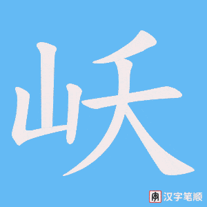 岆字笔顺图