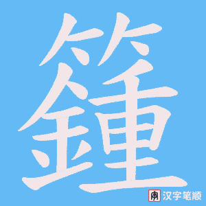 籦字笔顺图