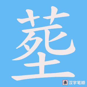 塟字笔顺图