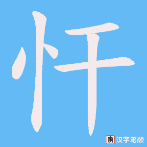 忓字笔顺图