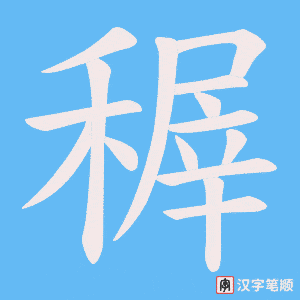 稺字笔顺图