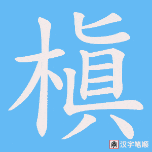 槇字笔顺图