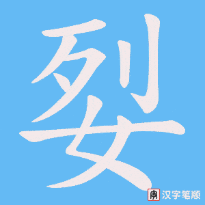 姴字笔顺图