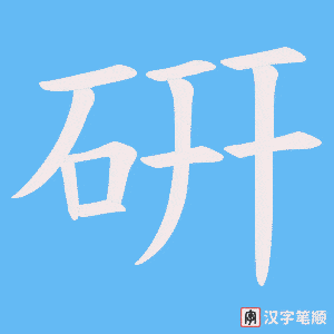 硏字笔顺图