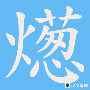 燪字笔顺图
