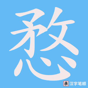 愗字笔顺图