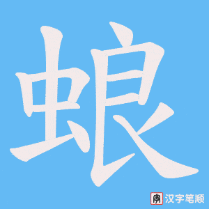 蜋字笔顺图