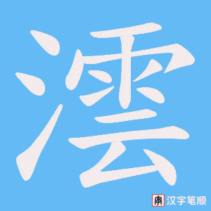 澐字笔顺图