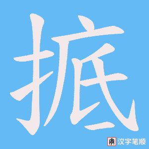 掋字笔顺图