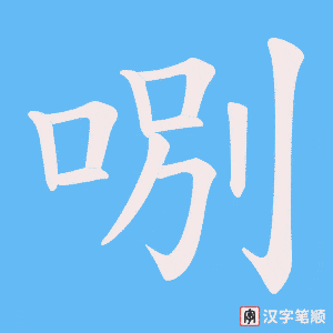 哵字笔顺图