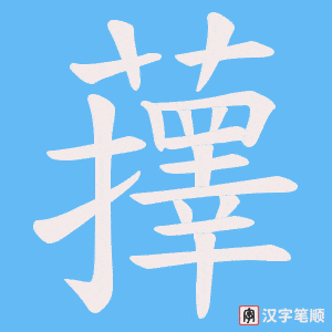 蘀字笔顺图